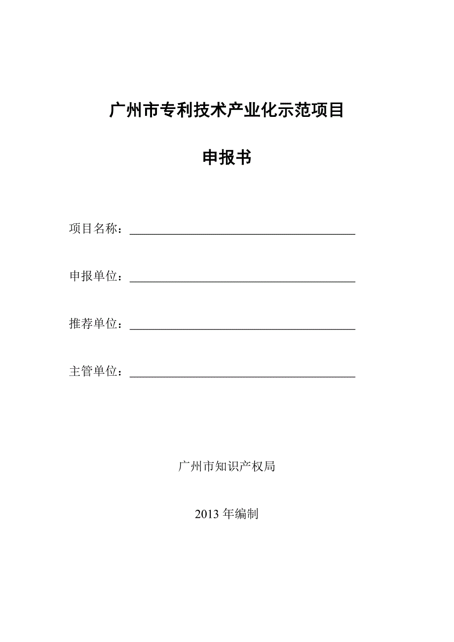 广州市专利技术产业化示范项目_第1页