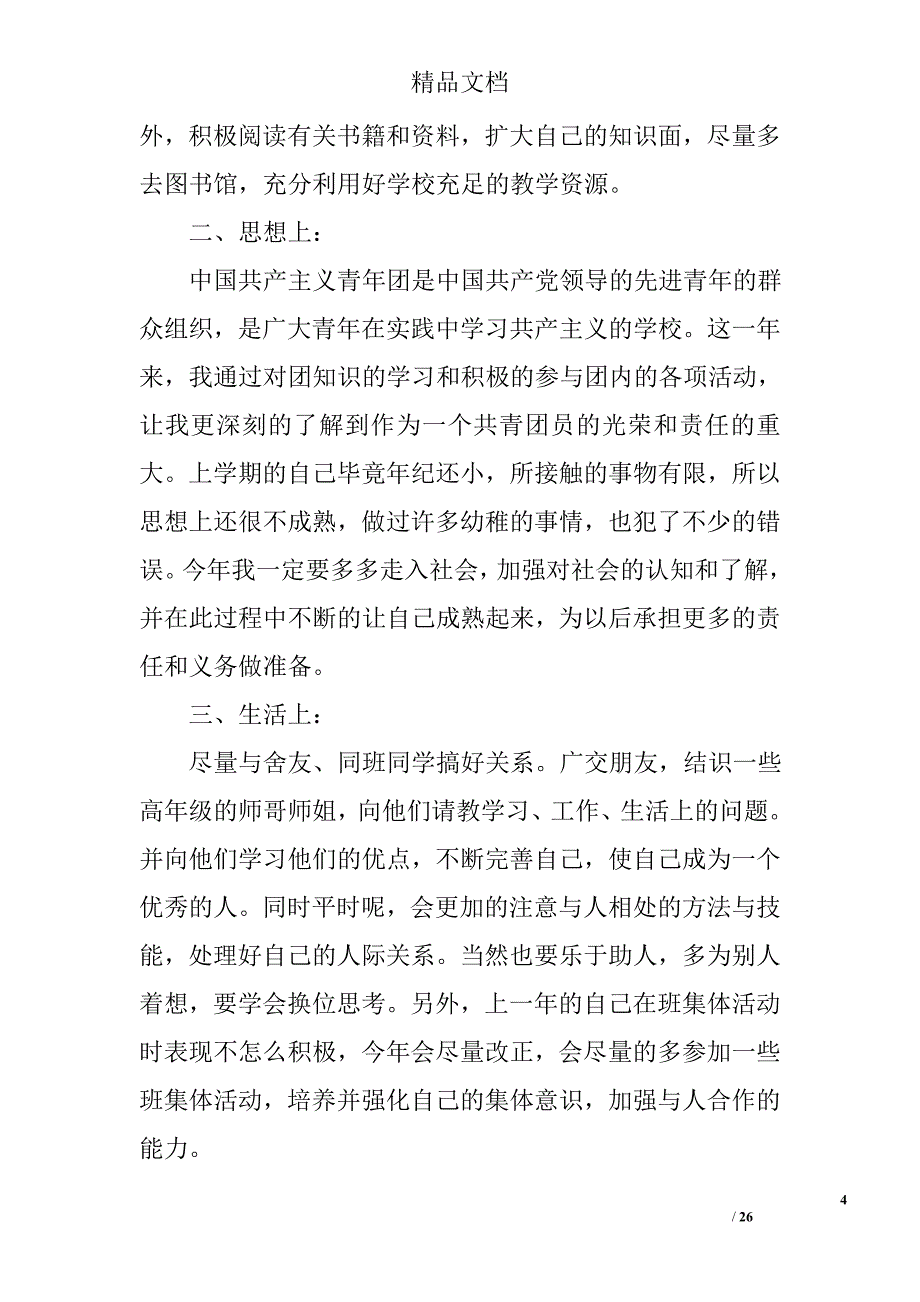 团员思想报告800字精选 _第4页