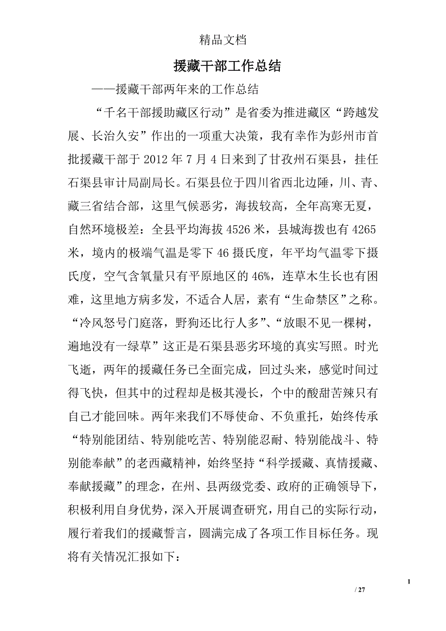 援藏干部工作总结精选 _第1页