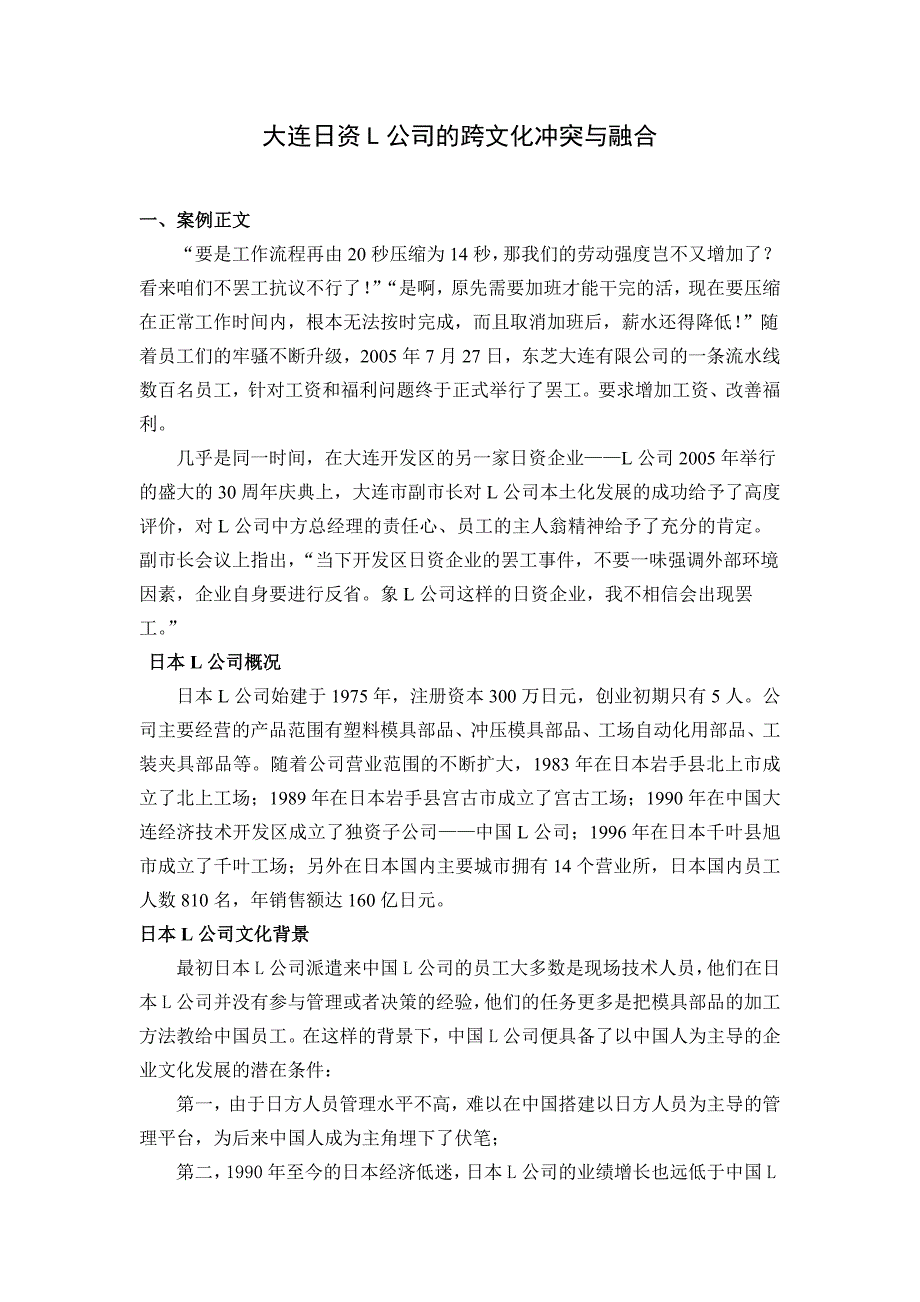 大连日资l公司的跨文化冲突与融合_第1页