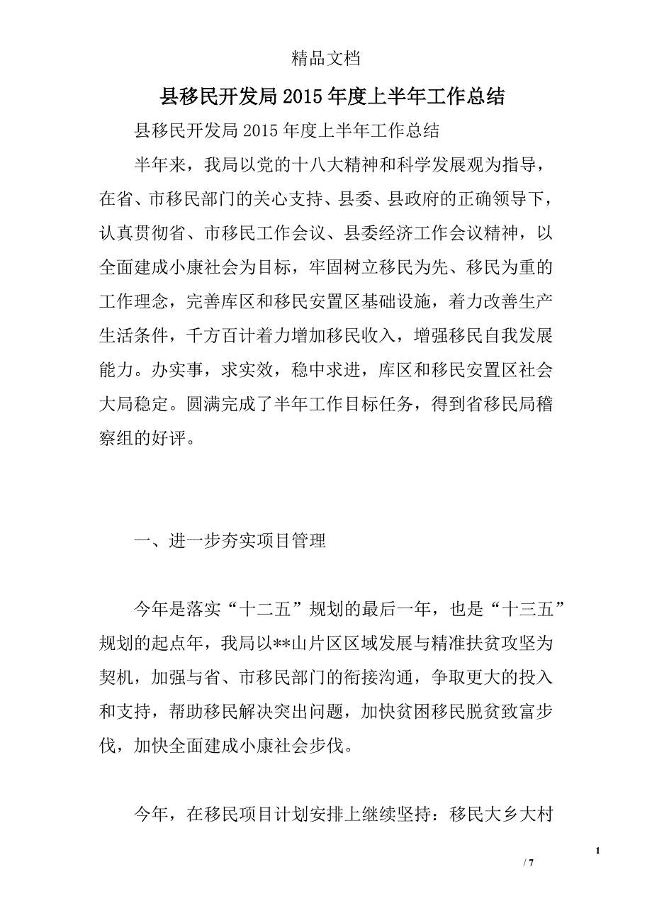 县移民开发局2015年度上半年工作总结精选_第1页