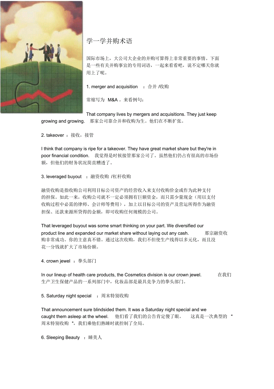 经营必备：学一学并购术语_第1页