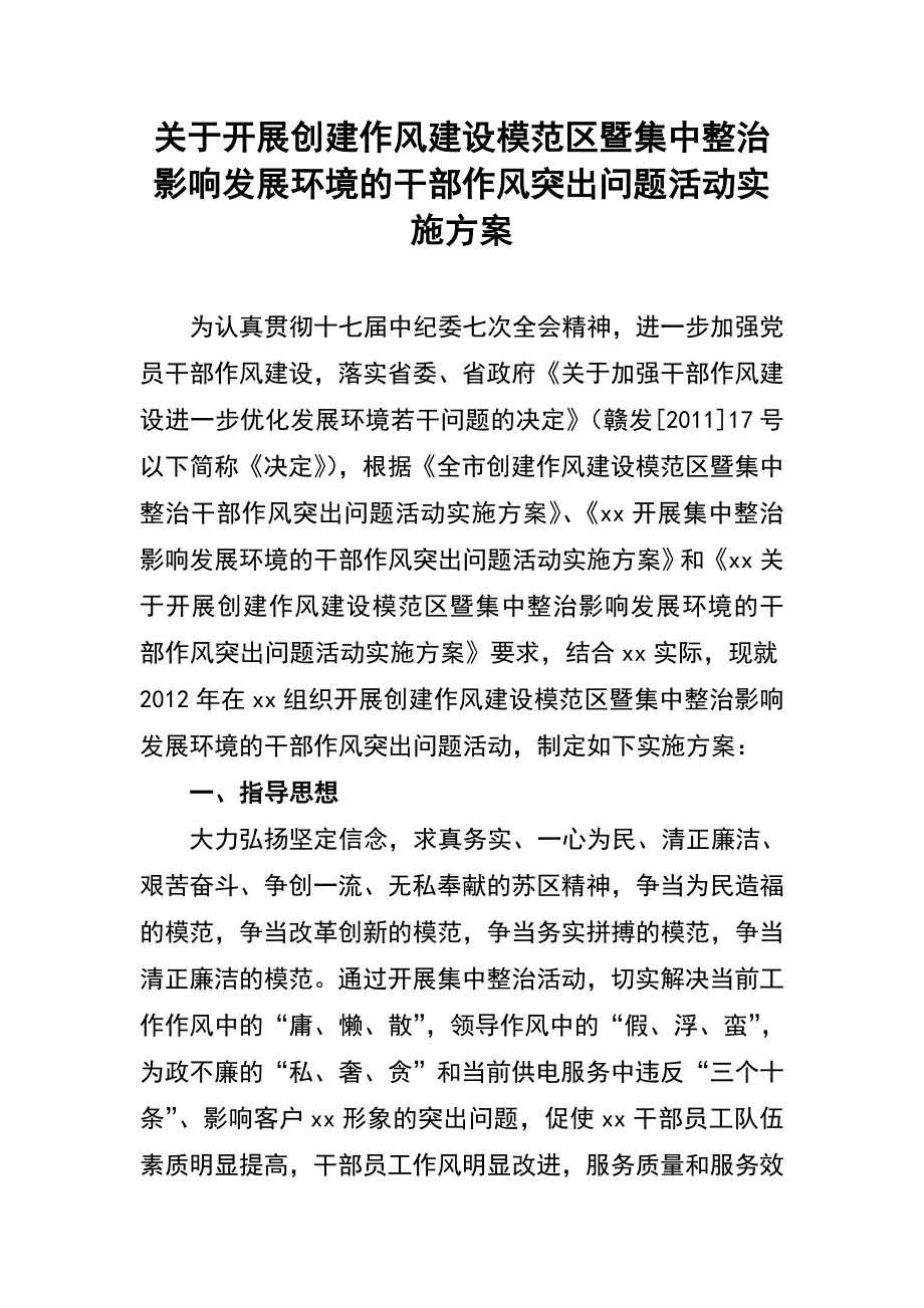 整治影响发展环境的干部作风突出问题活动实施_第1页