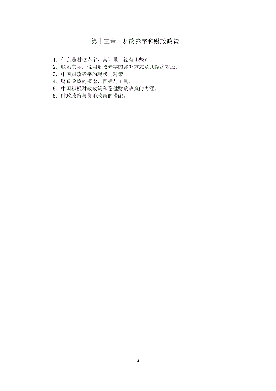 财政学各章应掌握的知识点_第4页