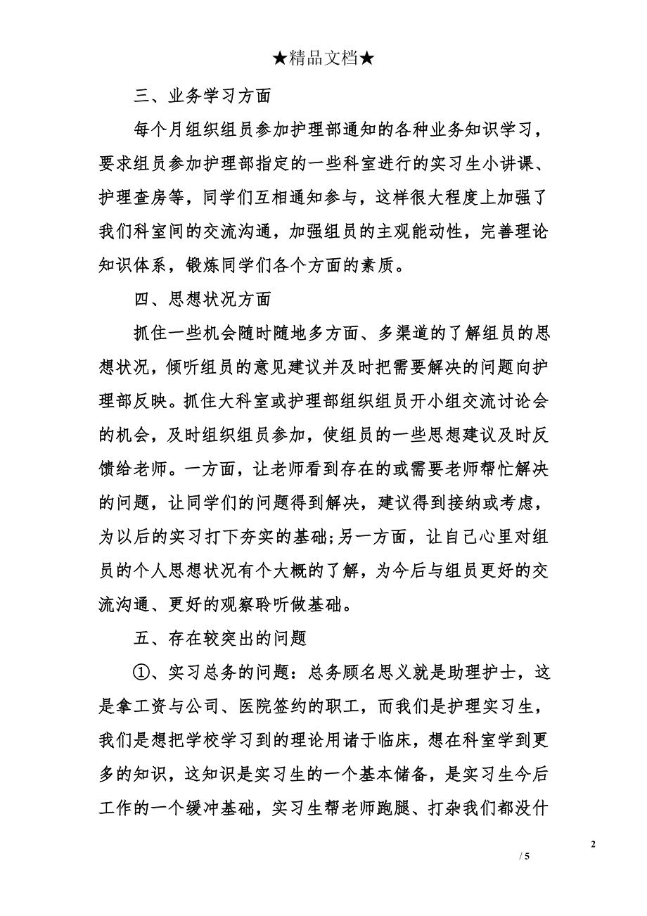 2017年实习组长个人工作总结精选_第2页