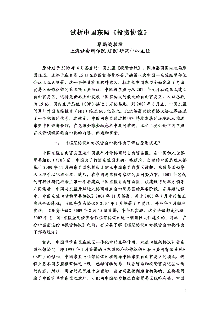 蔡鹏鸿-中国东盟投资协议分析_第1页