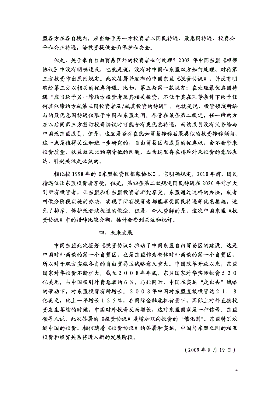 蔡鹏鸿-中国东盟投资协议分析_第4页