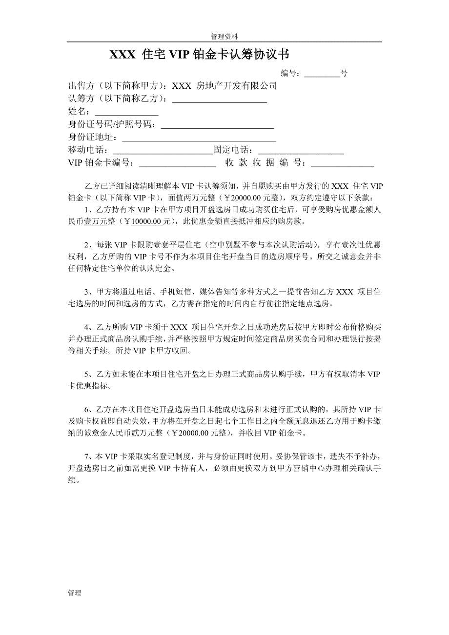 迅地地产《住宅vip铂金卡认筹协议书》(doc)_第1页