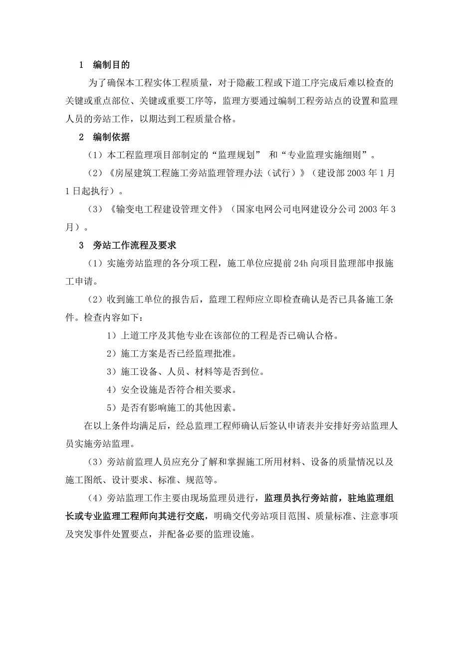 农网升级改造旁站监理方案_第4页