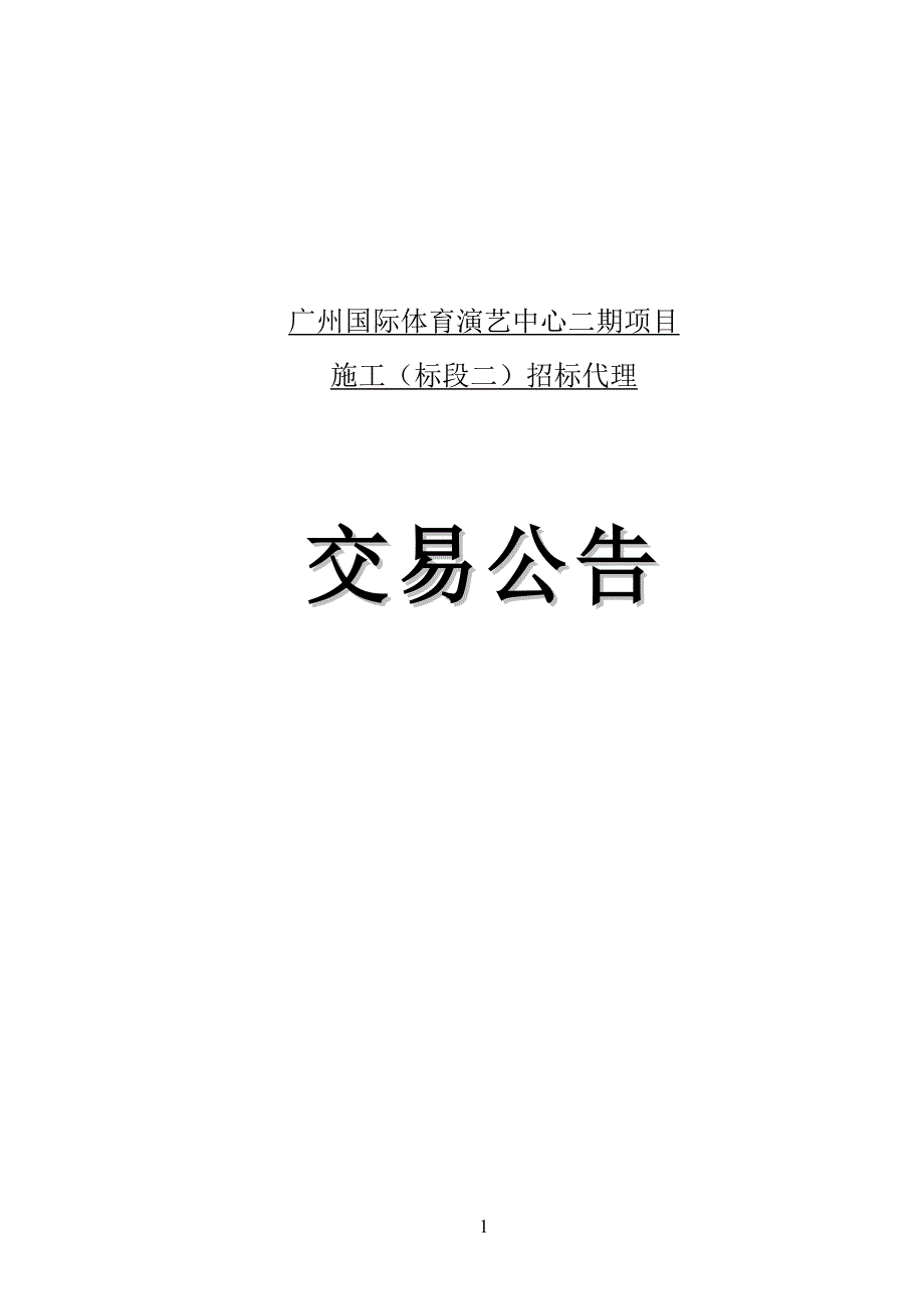 广州国际体育演艺中心二期项目_第1页