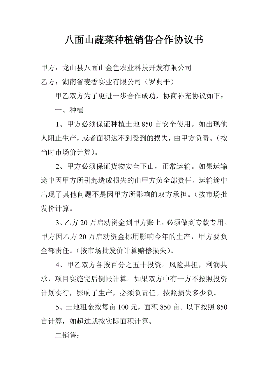 八面山蔬菜种植销售合作协议书_第1页