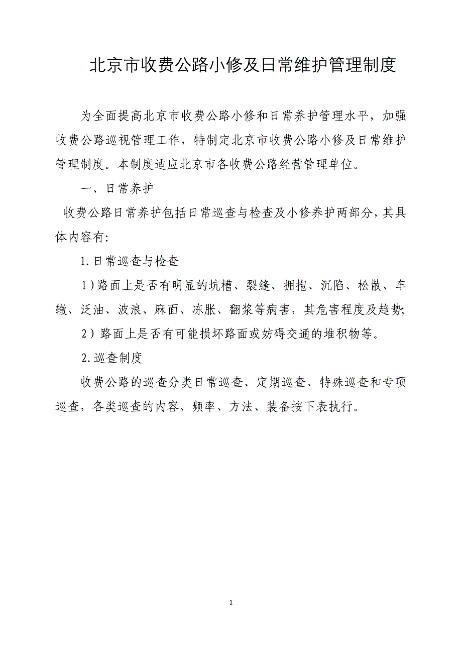 北京市收费公路小修及日常维护管理制度_第1页