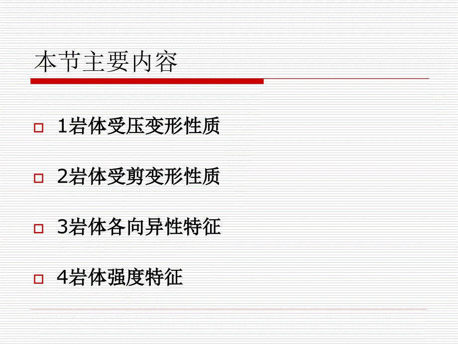 岩体变形与强度_第2页