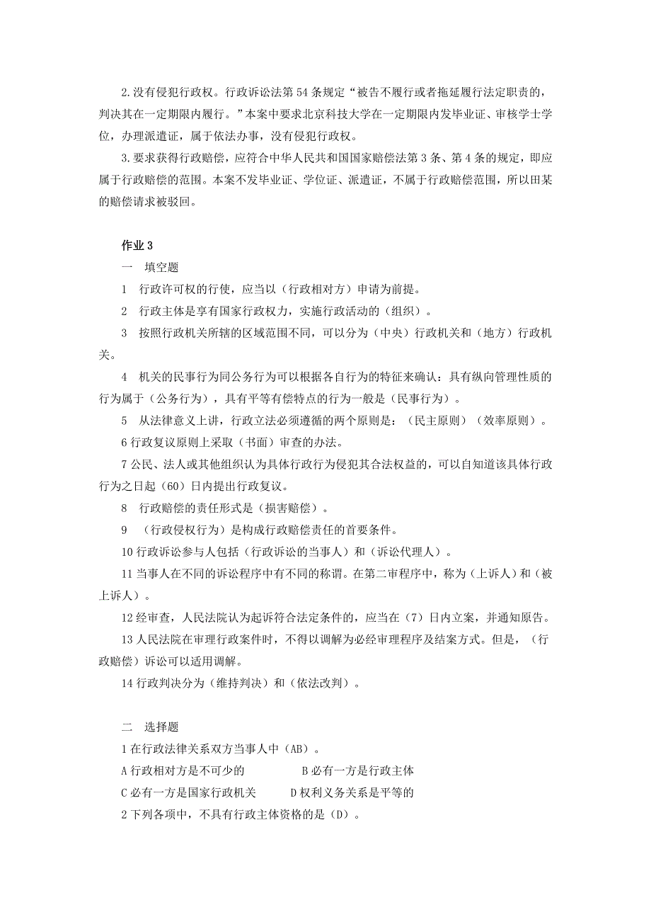 行政法与行政诉讼法形考形成性考核册参考答案_第3页