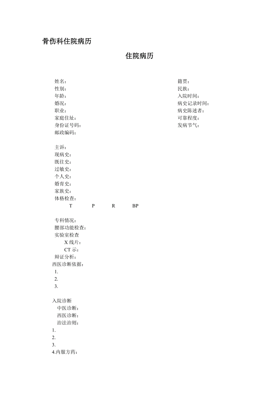 骨伤科住院病历模板_第1页