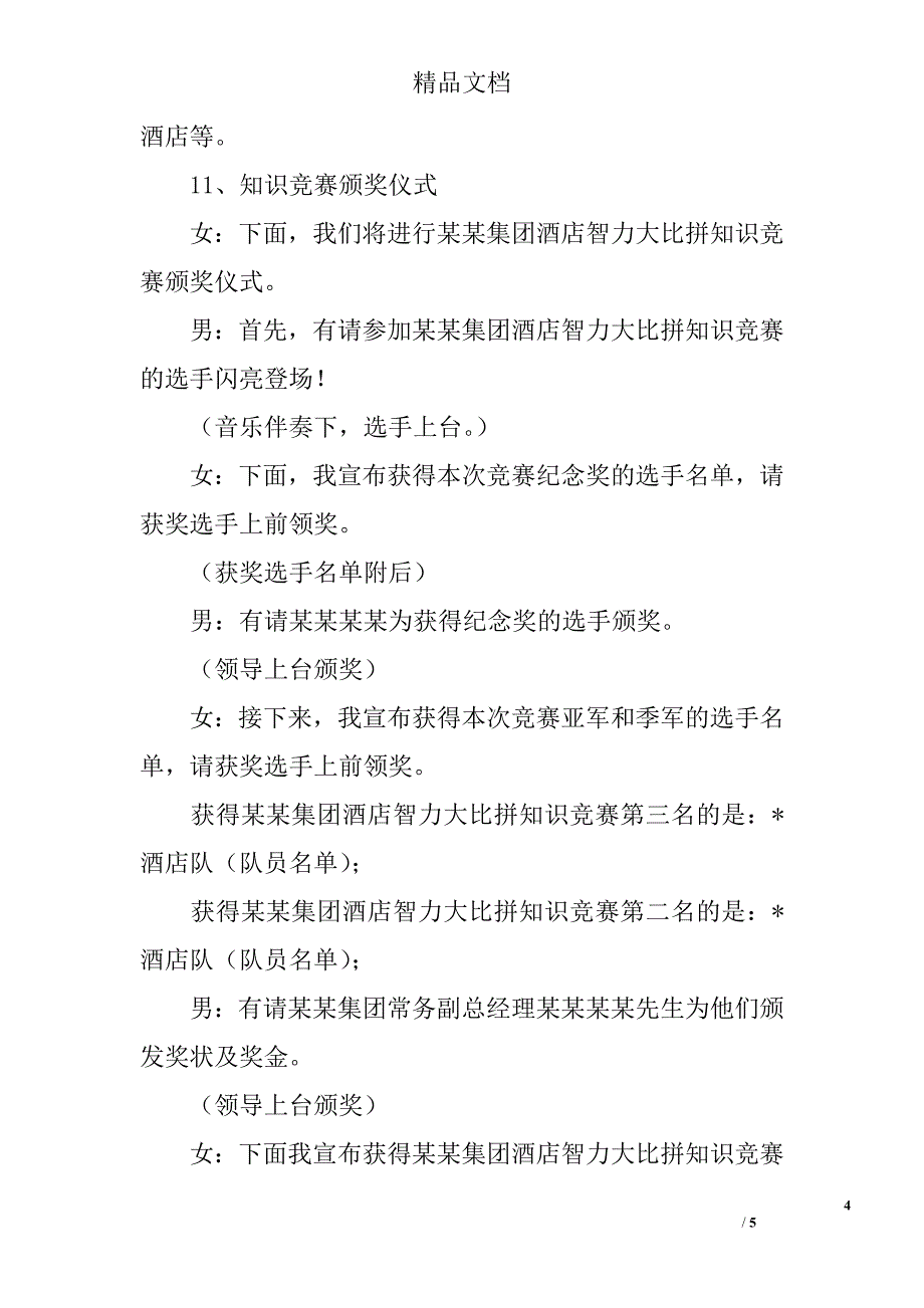 中秋晚会颁奖典礼主持词精选_第4页