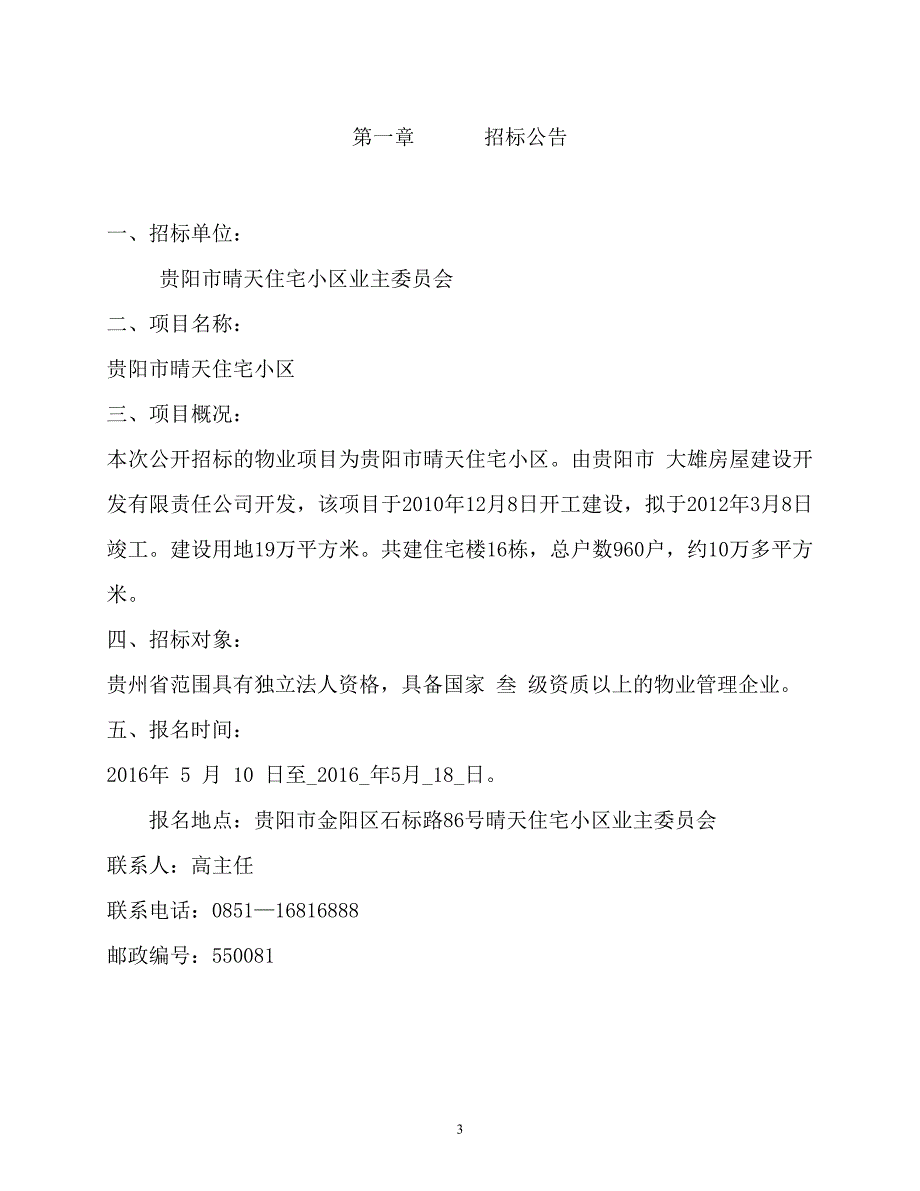 贵阳市晴天住宅小区项目物业管理12_第3页