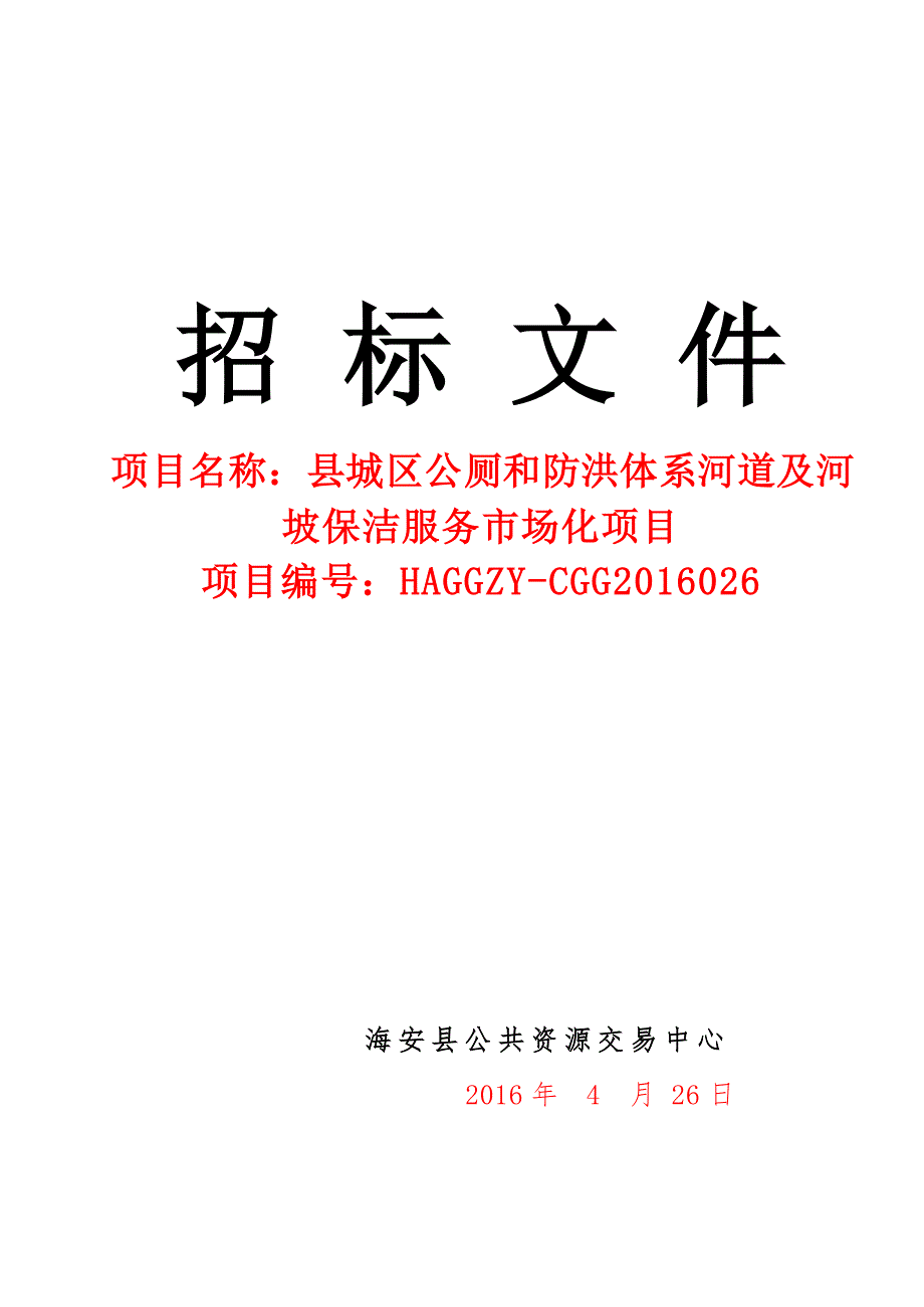 公厕、河道服务市场化招标文件_第1页