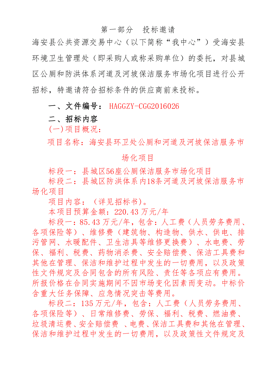 公厕、河道服务市场化招标文件_第3页