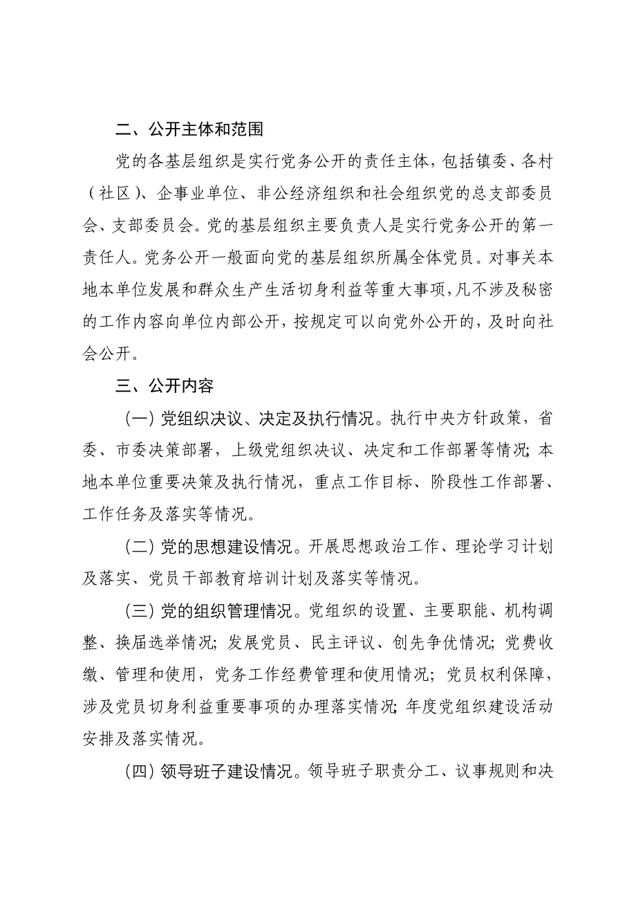 党的基层组织实行党务公开实施方案_第3页