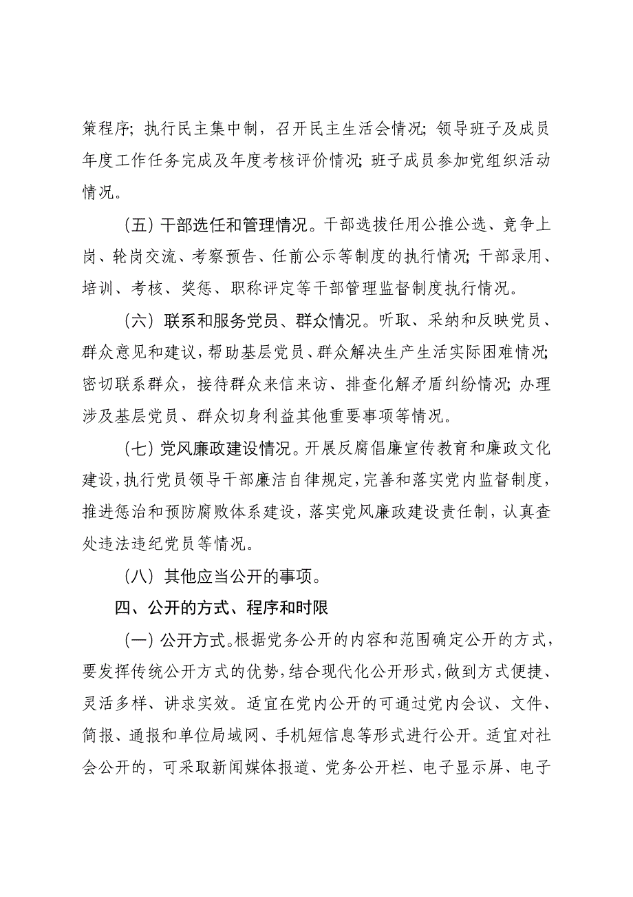 党的基层组织实行党务公开实施方案_第4页