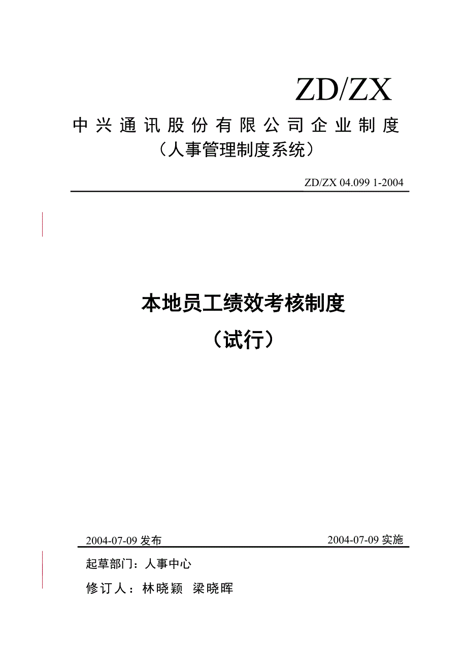 中兴本地员工绩效考核管理制度(试行)_第1页