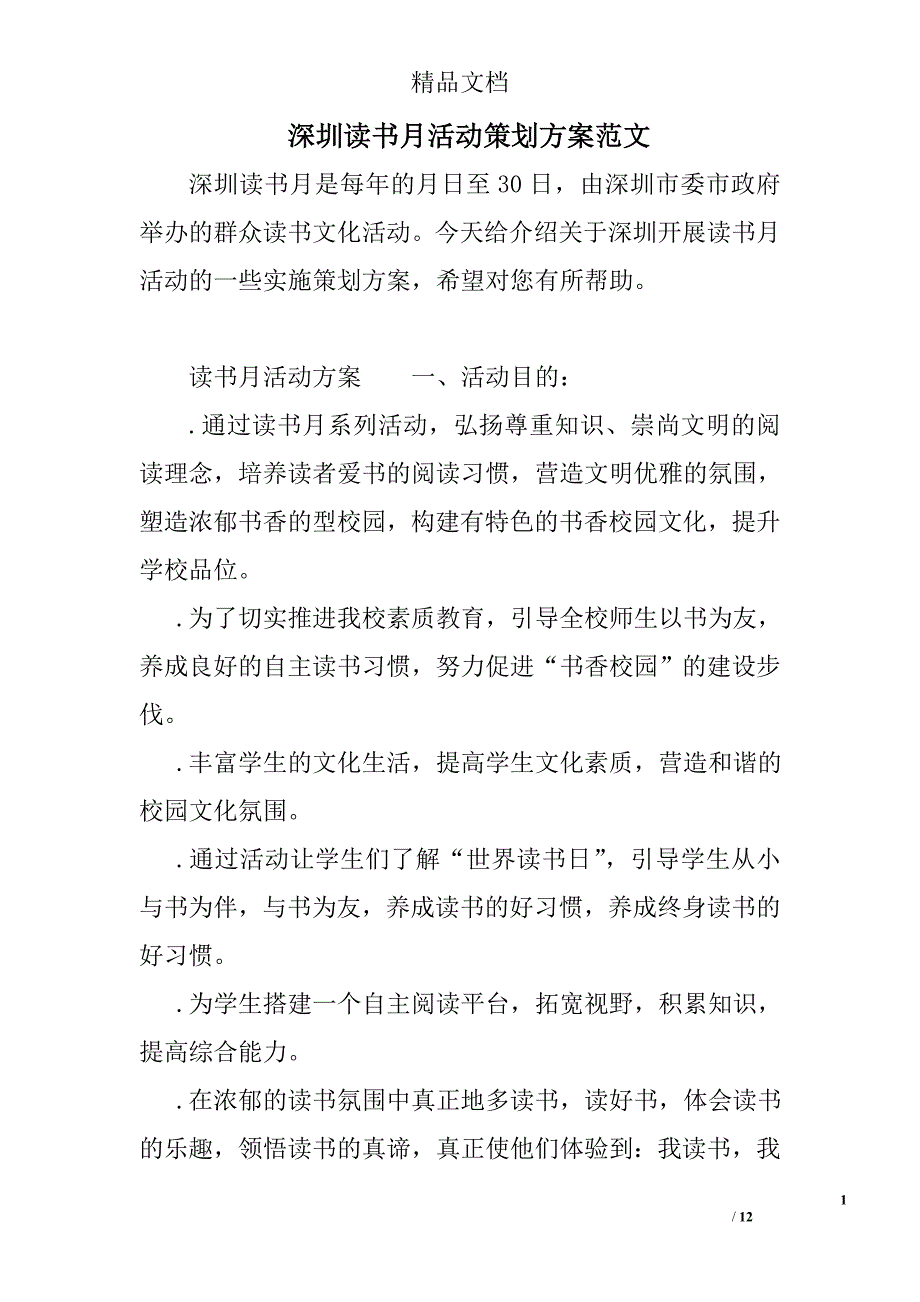 深圳读书月活动策划方案范文精选_第1页