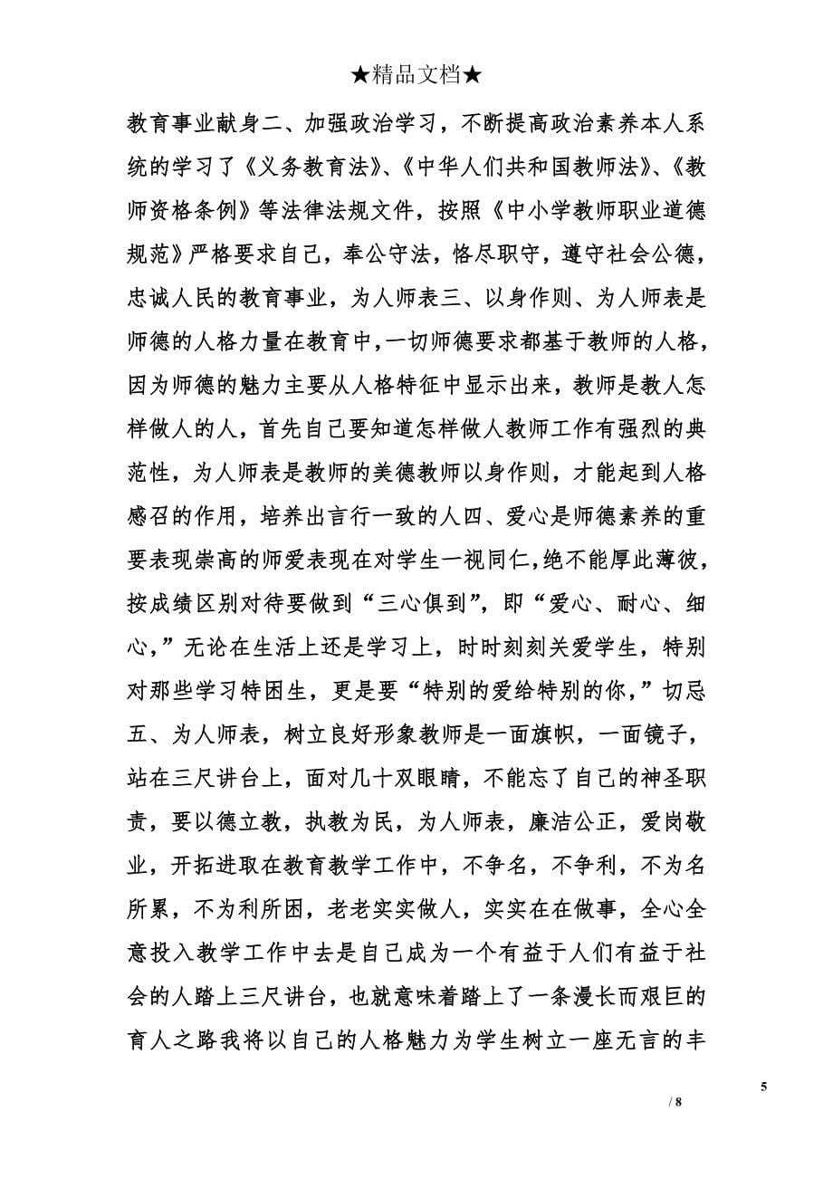 中学教师师德心得体会精选_第5页