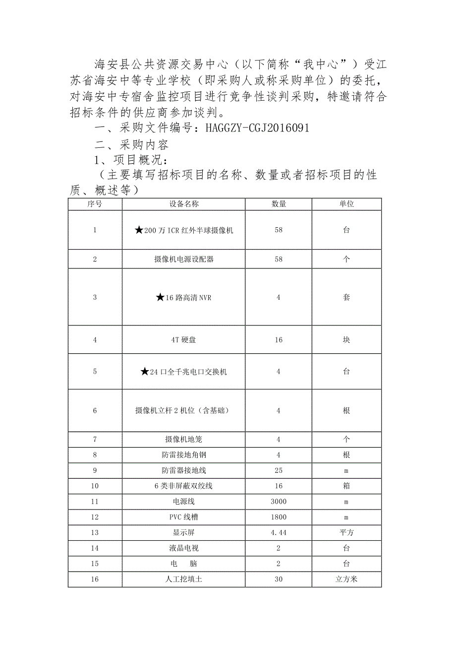 学生宿舍监控招标文件_第3页