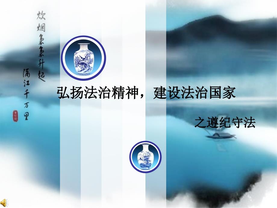 弘扬法治精神,建设法治国家_第1页