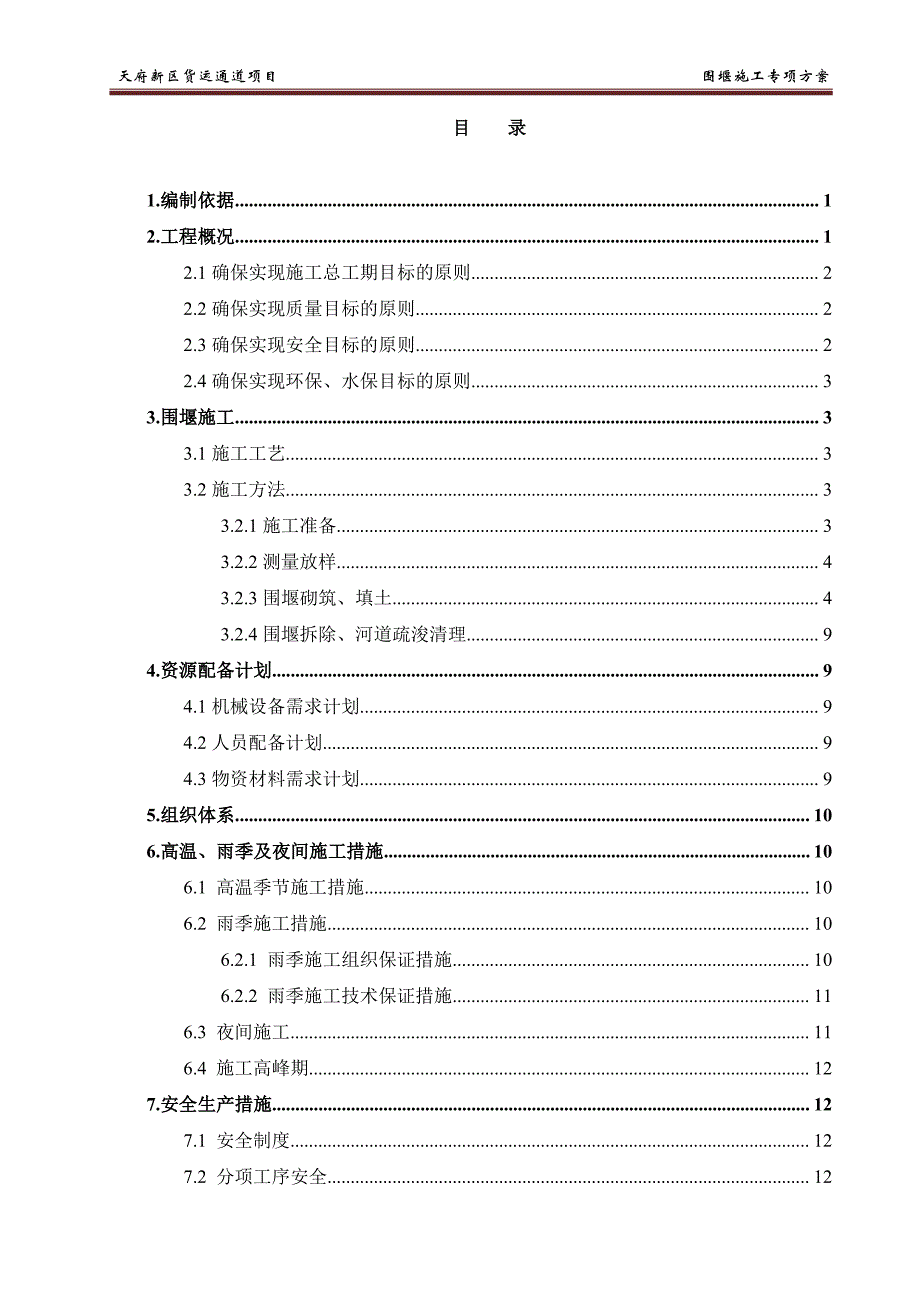 东风渠围堰施工专项方案_第1页