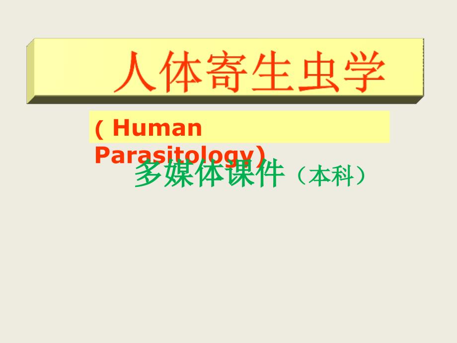 医学寄生虫学_第1页