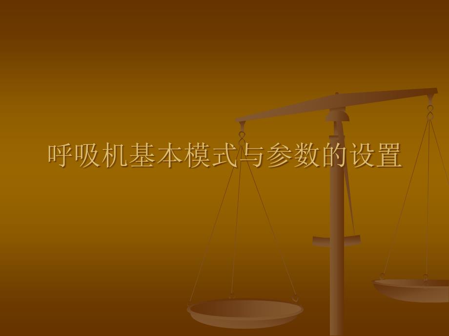 呼吸机基本模式与参数设置_第1页