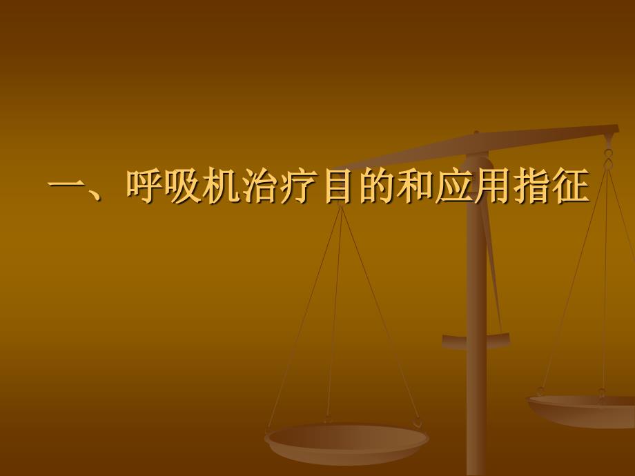 呼吸机基本模式与参数设置_第4页