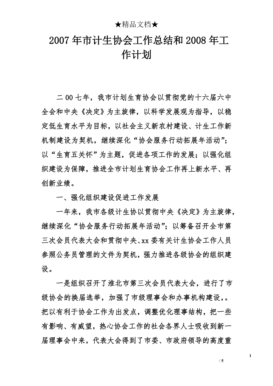 2007年市计生协会工作总结和2008年工作计划_第1页