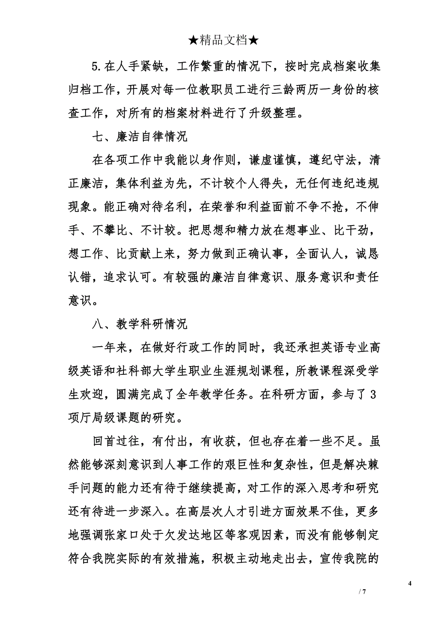 学校人事处2014年述职报告（2篇）_第4页