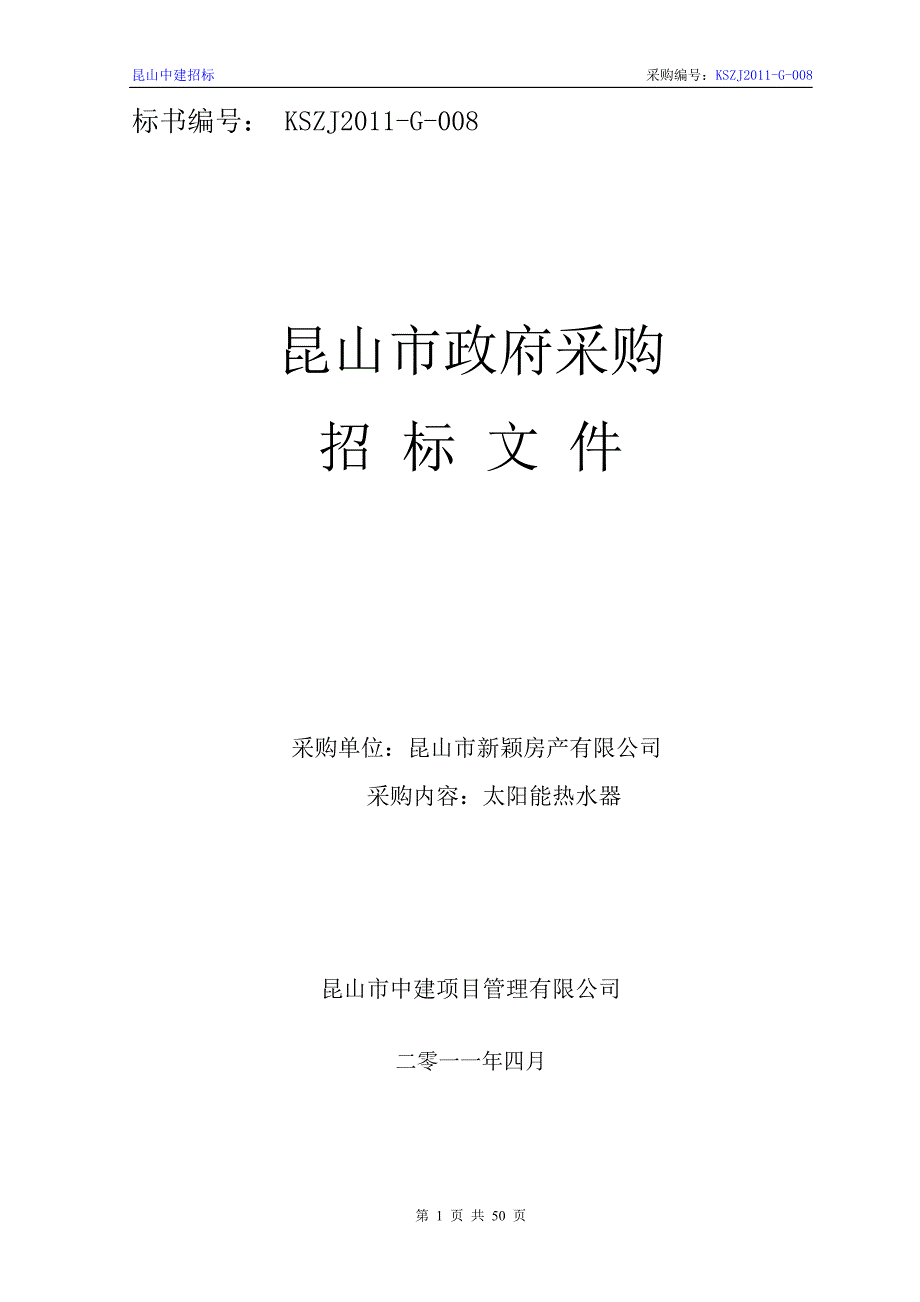 镇余项动迁小区太阳能热水器安装工程_第1页