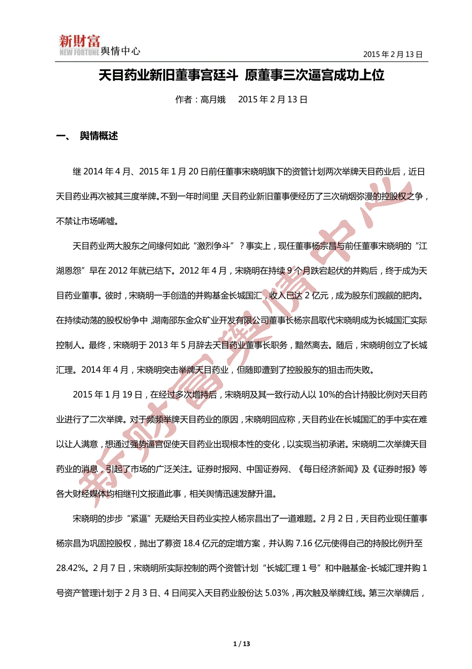 天目药业新旧董事宫廷斗原董事三次逼宫成功上位_第1页