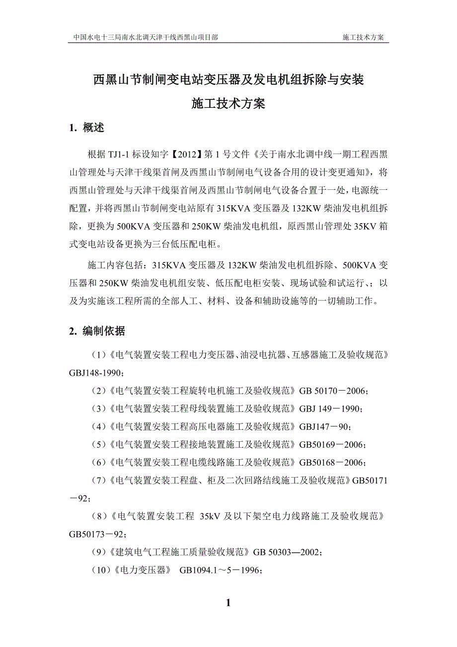 西黑山节制闸变电站变压器及发电机组拆除与安装施工技术方案_第2页