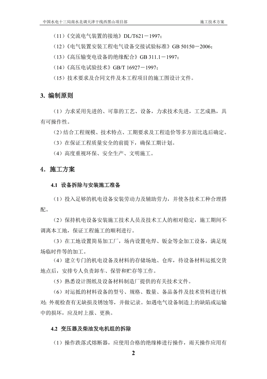 西黑山节制闸变电站变压器及发电机组拆除与安装施工技术方案_第3页