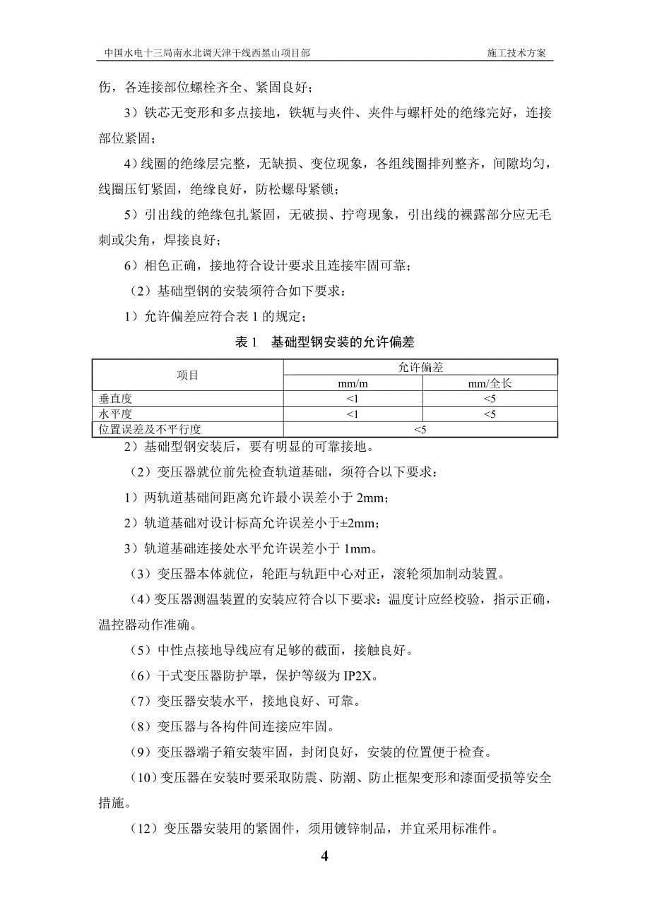 西黑山节制闸变电站变压器及发电机组拆除与安装施工技术方案_第5页