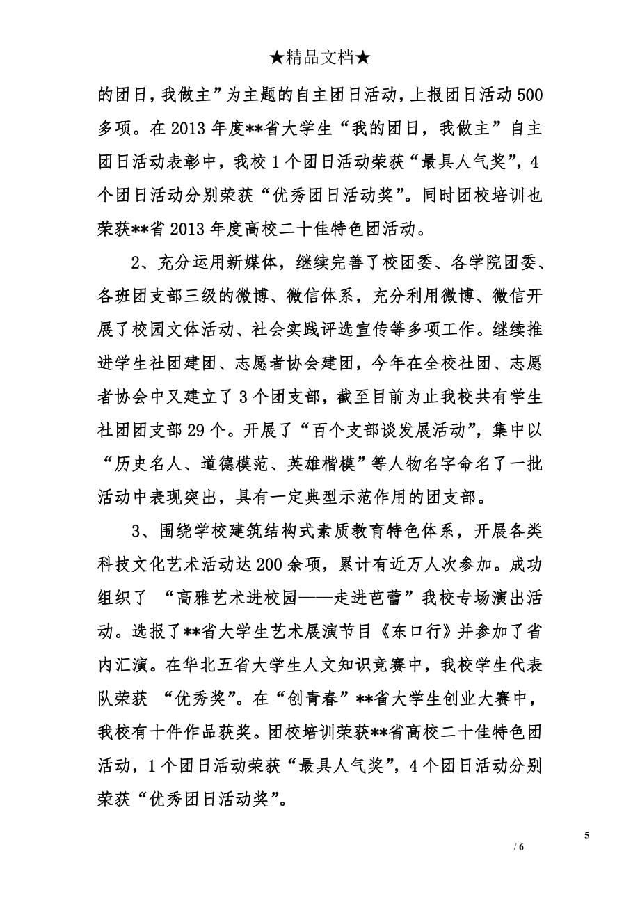 学校学生处处长、团委书记2014年述职报告_第5页