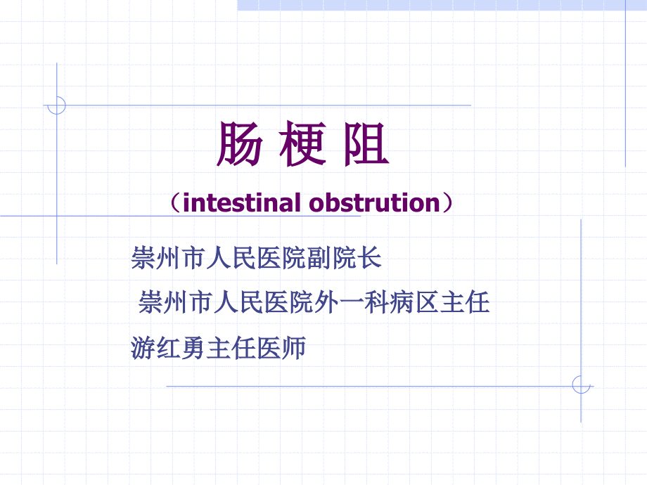 肠梗阻(游红勇)_第1页