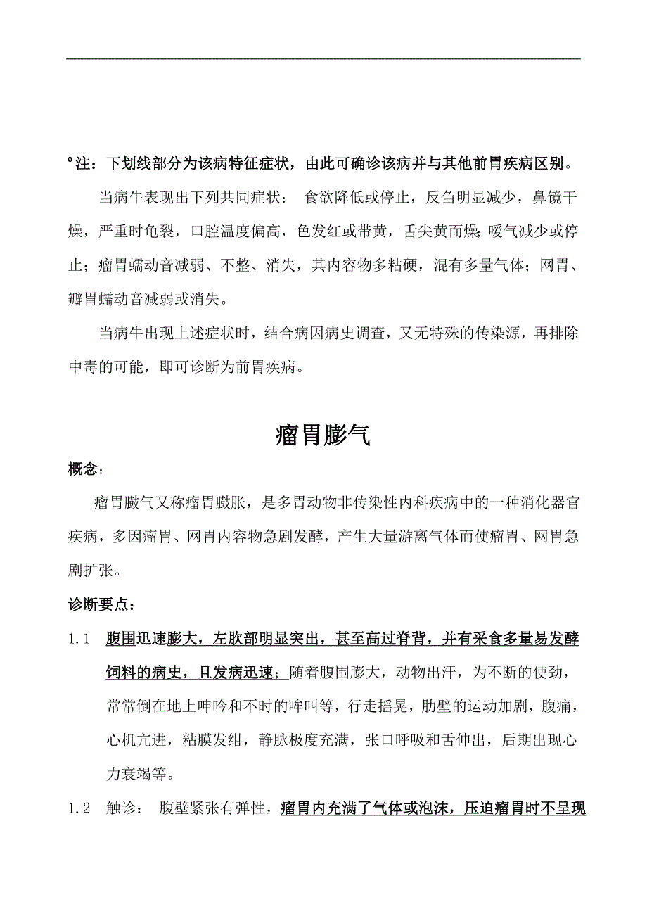 反刍动物前胃疾病鉴别诊断_第1页