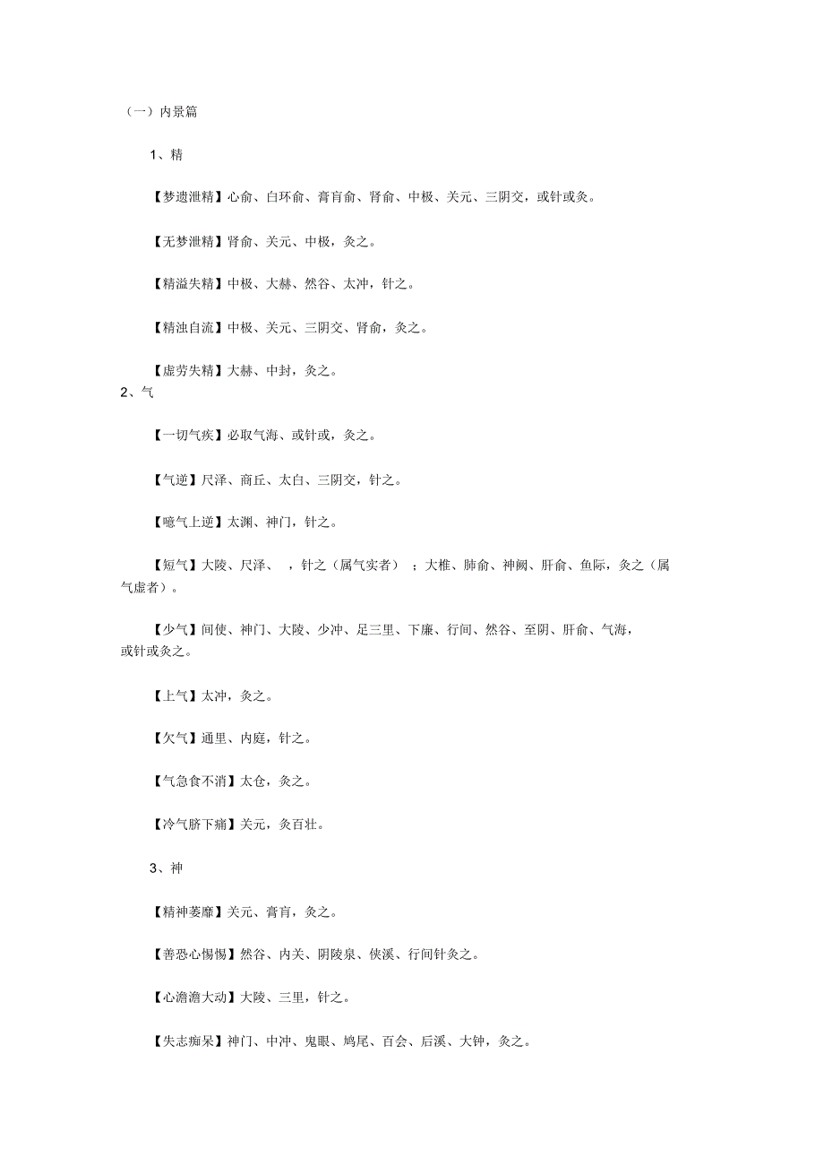 超全超厉害的针灸处方,记下来实习用!_第1页