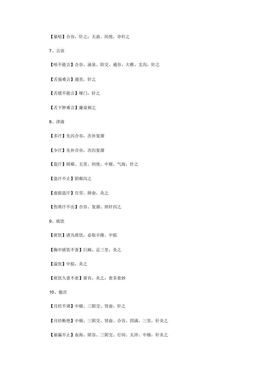 超全超厉害的针灸处方,记下来实习用!_第3页