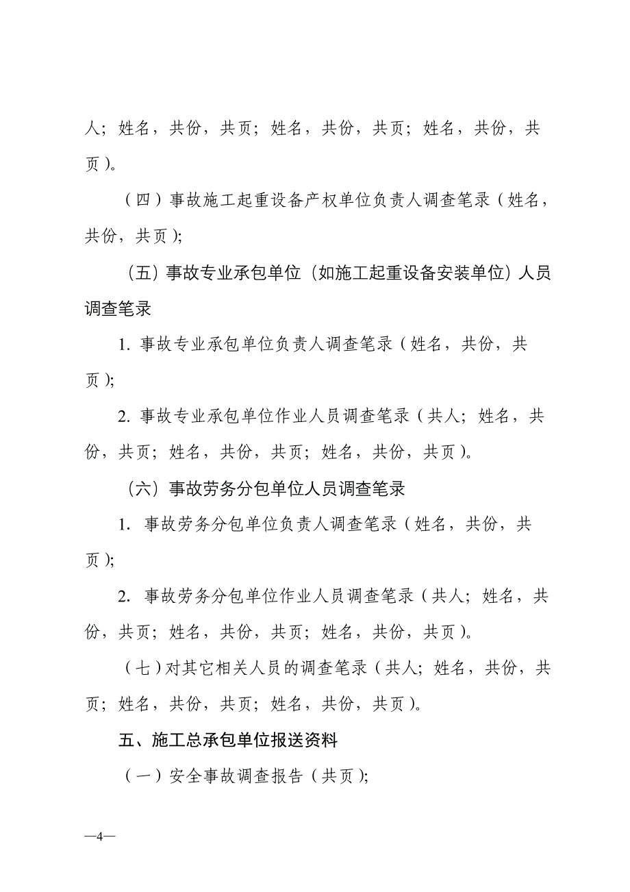 安全生产事故调查处理结案资料清单_第4页