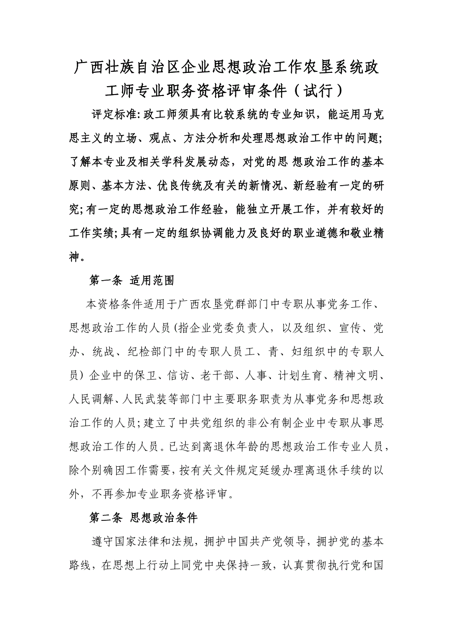 工师专业职务资格评审条件（试行）_第1页
