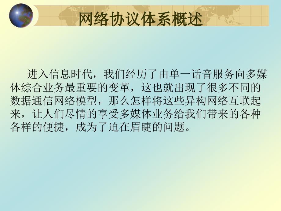 网络协议体系概念解析_第3页