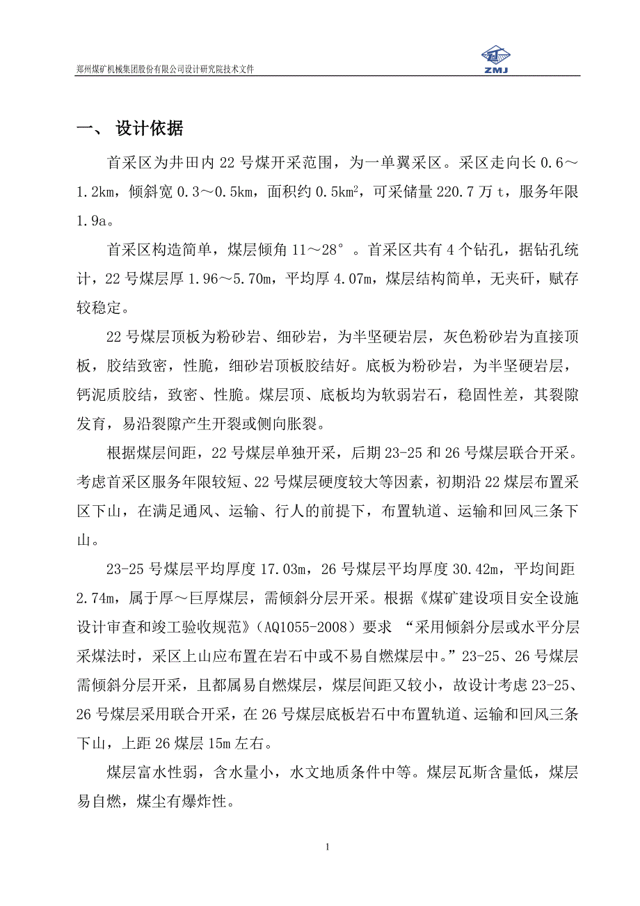 潘津煤矿工作面综放设备方案-郑煤机设计研究院_第2页